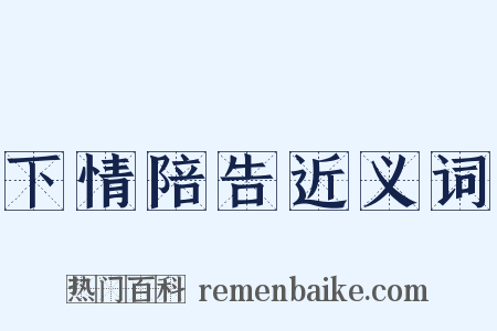 下情陪告近义词是什么意思的图片